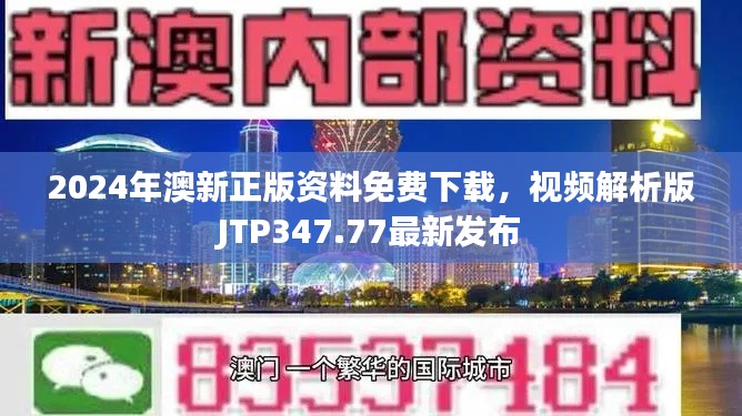 2024年澳新正版资料免费下载，视频解析版JTP347.77最新发布