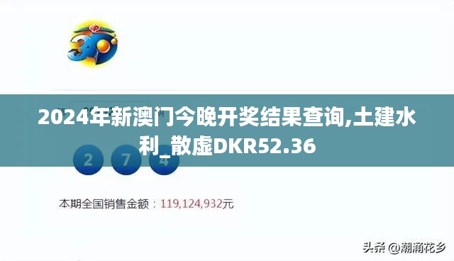 2024年新澳门今晚开奖结果查询,土建水利_散虚DKR52.36