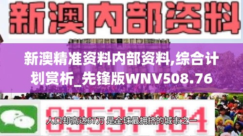 新澳精准资料内部资料,综合计划赏析_先锋版WNV508.76