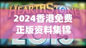 2024香港免费正版资料集锦，安全解析终极方案WBO973.49版