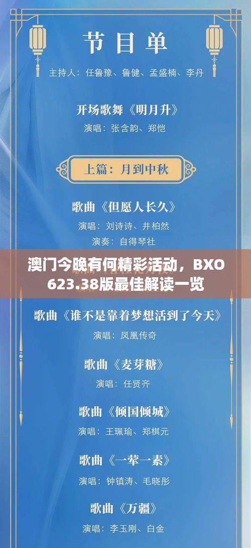 澳门今晚有何精彩活动，BXO623.38版最佳解读一览