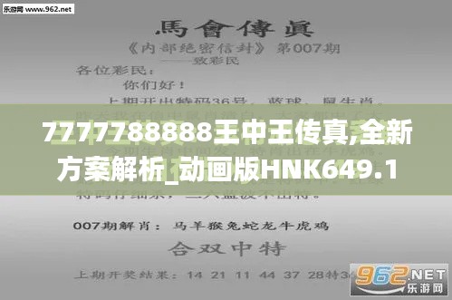 7777788888王中王传真,全新方案解析_动画版HNK649.1