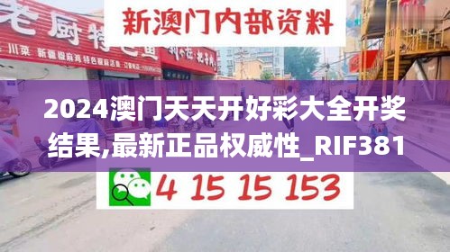 2024澳门天天开好彩大全开奖结果,最新正品权威性_RIF381.53日常版