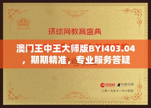 澳门王中王大师版BYI403.04，期期精准，专业服务答疑