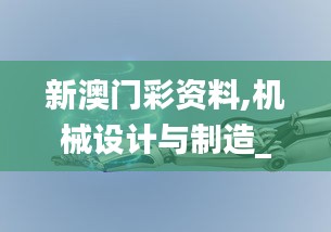 新澳门彩资料,机械设计与制造_至人BKT388.75