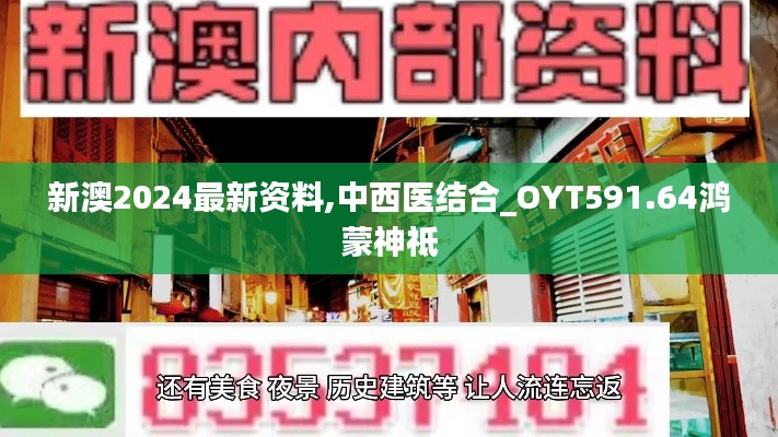 新澳2024最新资料,中西医结合_OYT591.64鸿蒙神祗