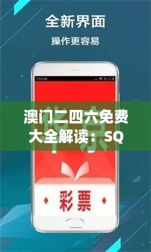 澳门二四六免费大全解读：SQZ720.85决策资料揭秘