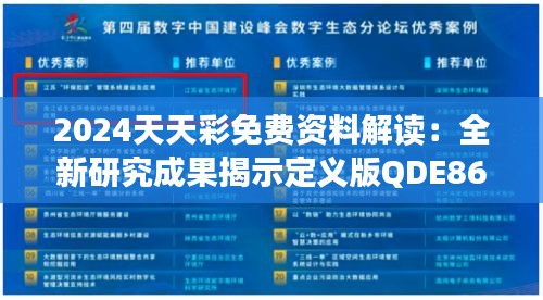 2024天天彩免费资料解读：全新研究成果揭示定义版QDE866.71