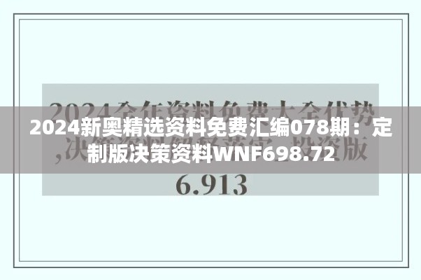 2024新奥精选资料免费汇编078期：定制版决策资料WNF698.72