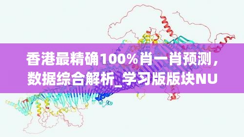 香港最精确100%肖一肖预测，数据综合解析_学习版版块NUV969.21