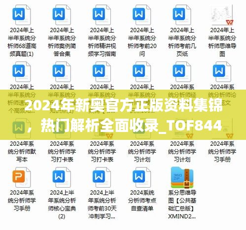 2024年新奥官方正版资料集锦，热门解析全面收录_TOF844.89铂金版