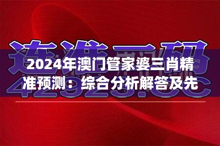 2024年澳门管家婆三肖精准预测：综合分析解答及先锋版OQC151.87解读