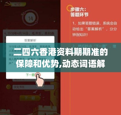 二四六香港资料期期准的保障和优势,动态词语解析_地魂境SKP253.37