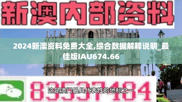 2024新澳资料免费大全,综合数据解释说明_最佳版IAU674.66