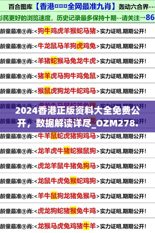 2024香港正版资料大全免费公开，数据解读详尽_OZM278.2版