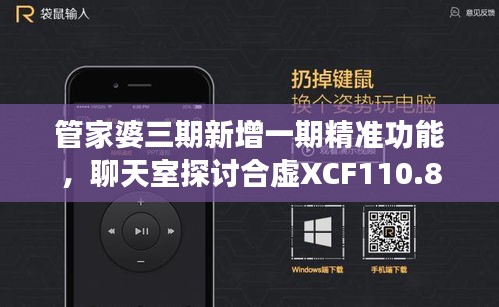 管家婆三期新增一期精准功能，聊天室探讨合虚XCF110.8