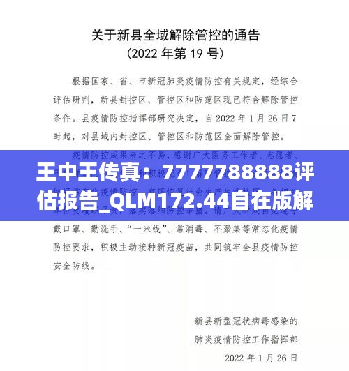 王中王传真：7777788888评估报告_QLM172.44自在版解析