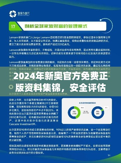 2024年新奥官方免费正版资料集锦，安全评估策略网页版 ARZ549.04