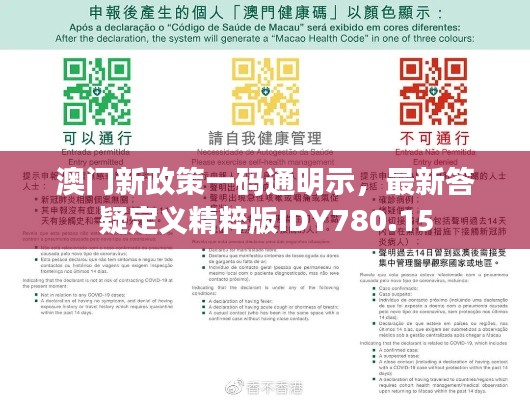 澳门新政策一码通明示，最新答疑定义精粹版IDY780.15