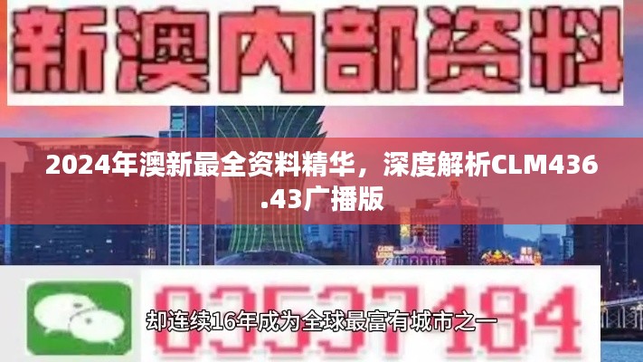 2024年澳新最全资料精华，深度解析CLM436.43广播版