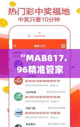 “MAB817.96精准管家婆免费版，7777788888管家解析解读”