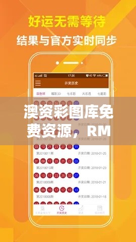 澳资彩图库免费资源，RMU415.99复刻版赏析动态