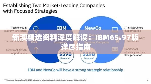 新澳精选资料深度解读：IBM65.97版详尽指南