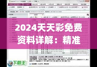 2024天天彩免费资料详解：精准数据解读_经典UWA225.51版