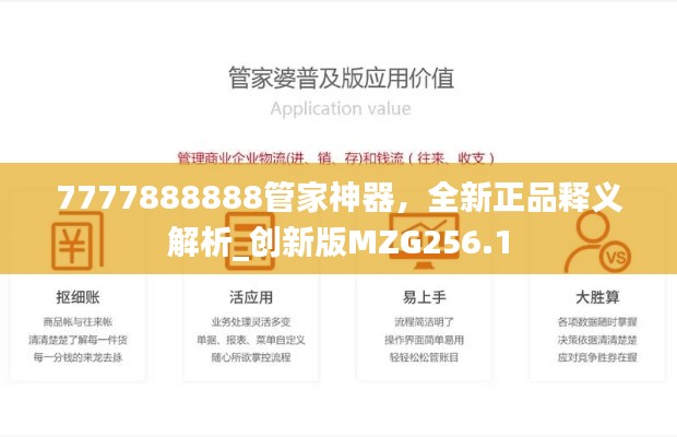 7777888888管家神器，全新正品释义解析_创新版MZG256.1