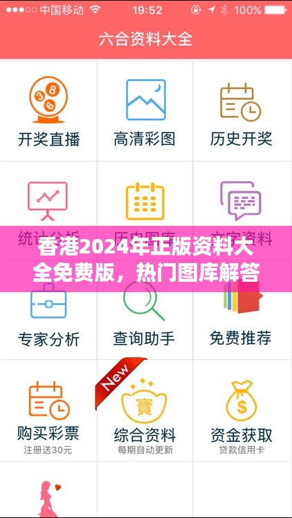 香港2024年正版资料大全免费版，热门图库解答神器FOR76.9