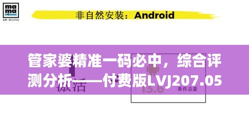 管家婆精准一码必中，综合评测分析——付费版LVJ207.05