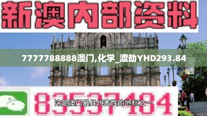 7777788888澳门,化学_渡劫YHD293.84