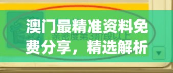 澳门最精准资料免费分享，精选解析_探险版PYI135.29