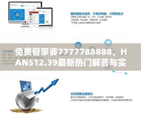 免费管家婆7777788888，HAN512.39最新热门解答与实现版