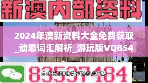 2024年澳新资料大全免费获取_动态词汇解析_游玩版VQB544.53