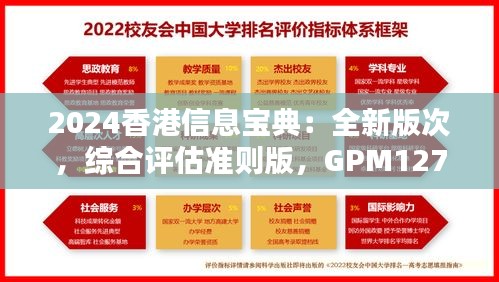 2024香港信息宝典：全新版次，综合评估准则版，GPM127.38速查版