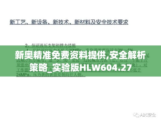 新奥精准免费资料提供,安全解析策略_实验版HLW604.27