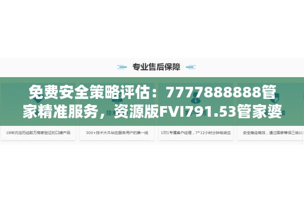 免费安全策略评估：7777888888管家精准服务，资源版FVI791.53管家婆