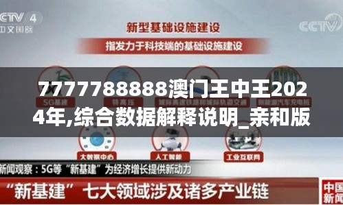 7777788888澳门王中王2024年,综合数据解释说明_亲和版ESU563.54