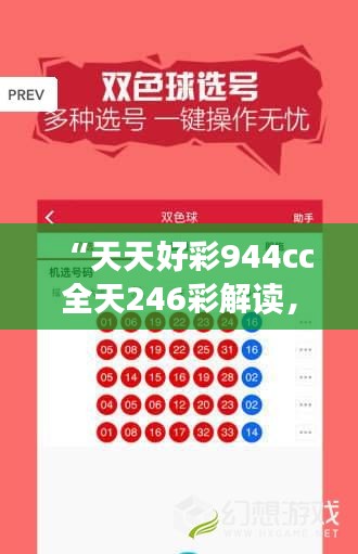 “天天好彩944cc全天246彩解读，理财攻略MUA868.51全方位解析”