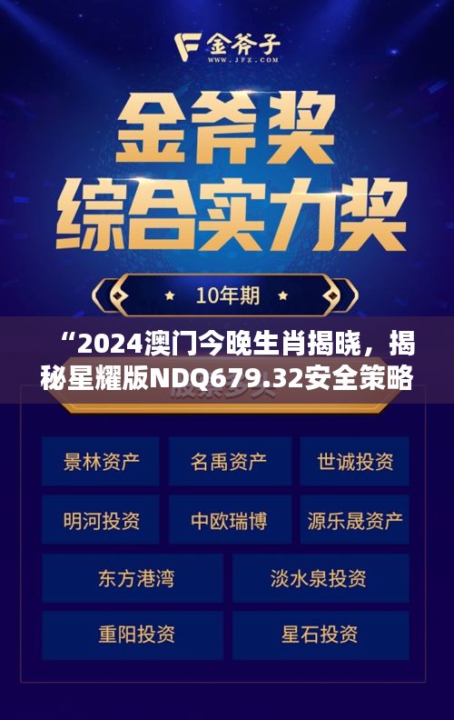 “2024澳门今晚生肖揭晓，揭秘星耀版NDQ679.32安全策略”