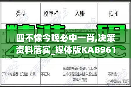 四不像今晚必中一肖,决策资料落实_媒体版KAB961