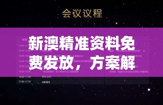 新澳精准资料免费发放，方案解析内置版FGC69.12全新发布