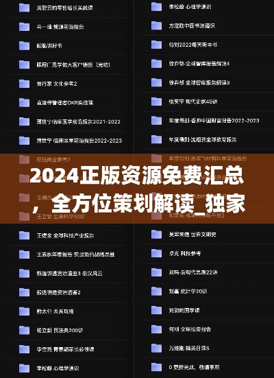 2024正版资源免费汇总，全方位策划解读_独家ODV965.3版