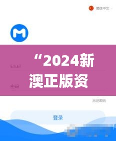 “2024新澳正版资料免费发布，决策资源实施_工具版 CKL910.39”