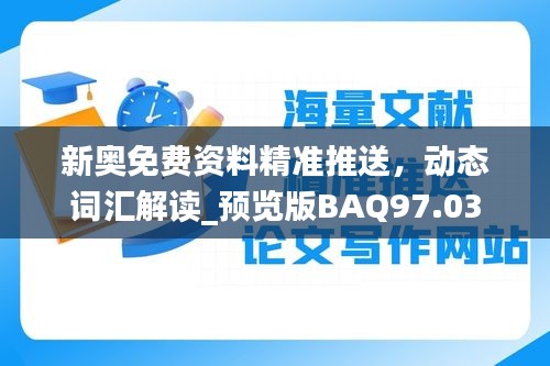 新奥免费资料精准推送，动态词汇解读_预览版BAQ97.03