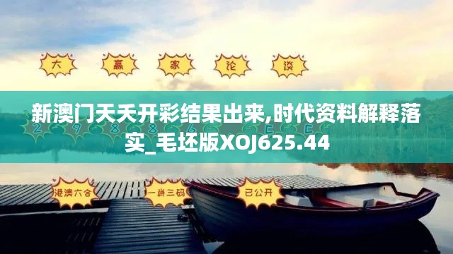 新澳门天夭开彩结果出来,时代资料解释落实_毛坯版XOJ625.44