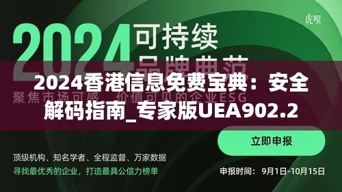 2024香港信息免费宝典：安全解码指南_专家版UEA902.2