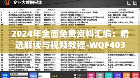 2024年全面免费资料汇编：精选解读与视频教程-WQF403.43