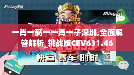 一肖一码一一肖一子深圳,全面解答解析_挑战版CEV631.46